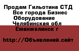 Продам Гильотина СТД 9 - Все города Бизнес » Оборудование   . Челябинская обл.,Еманжелинск г.